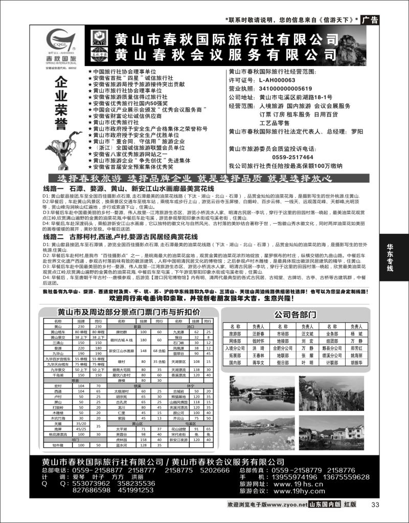 P33 黄山春秋国际旅行社·罗阳  华东专线
