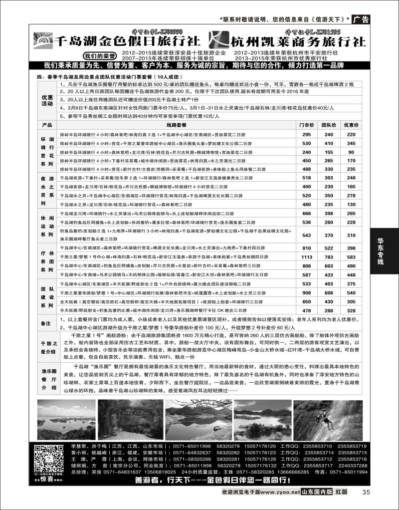 P35 千岛湖金色假日旅行社／杭州凯莱商务旅行社  华东专线