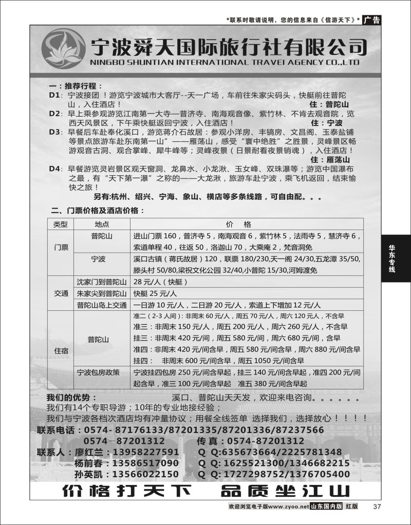 P37 宁波舜天国际旅行社有限公司  华东专线