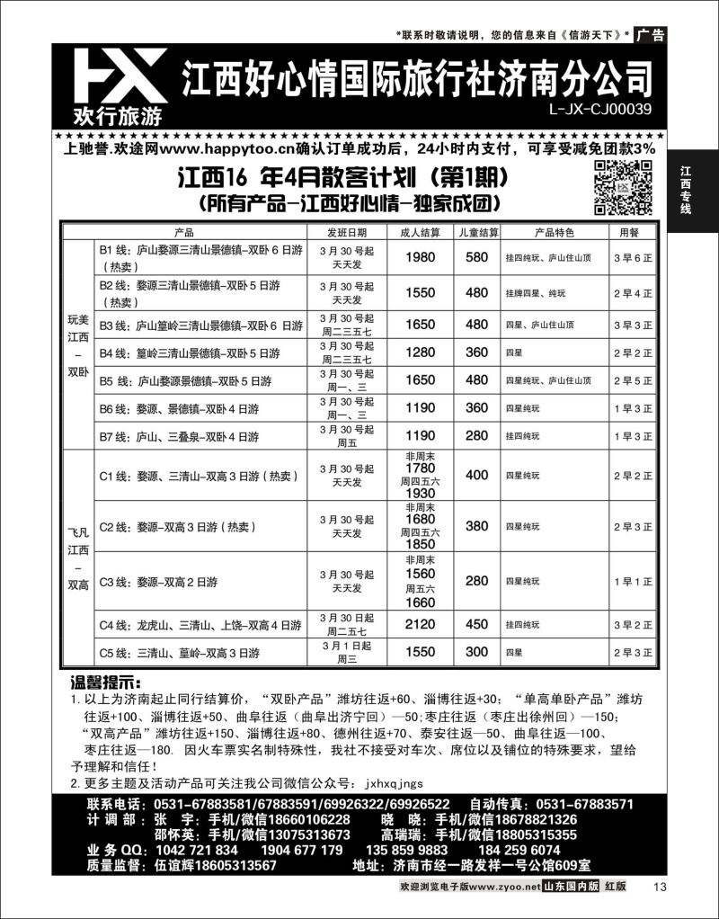 P13 江西好心情  江西专线