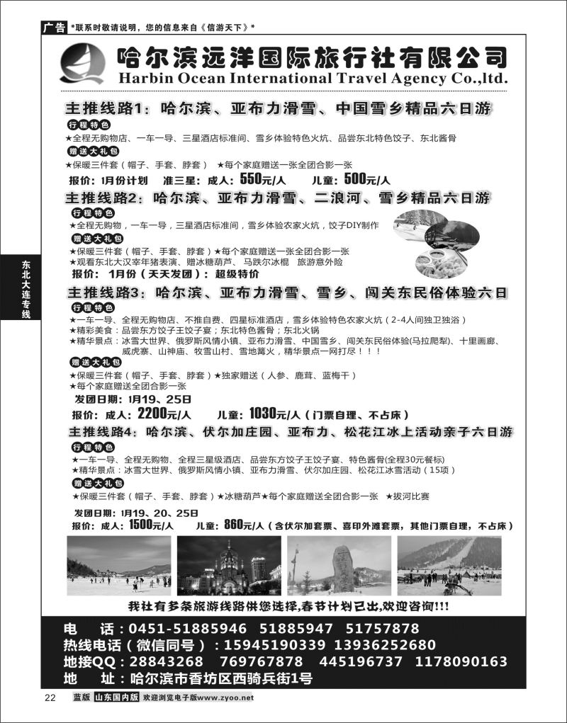 P22 哈尔滨远洋国际旅行社有限公司    东北大连专线