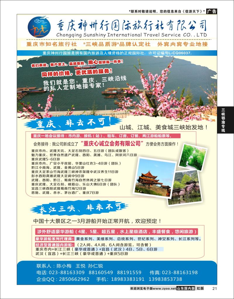 P21 重庆神州行国际旅行社  三峡鄂渝专线
