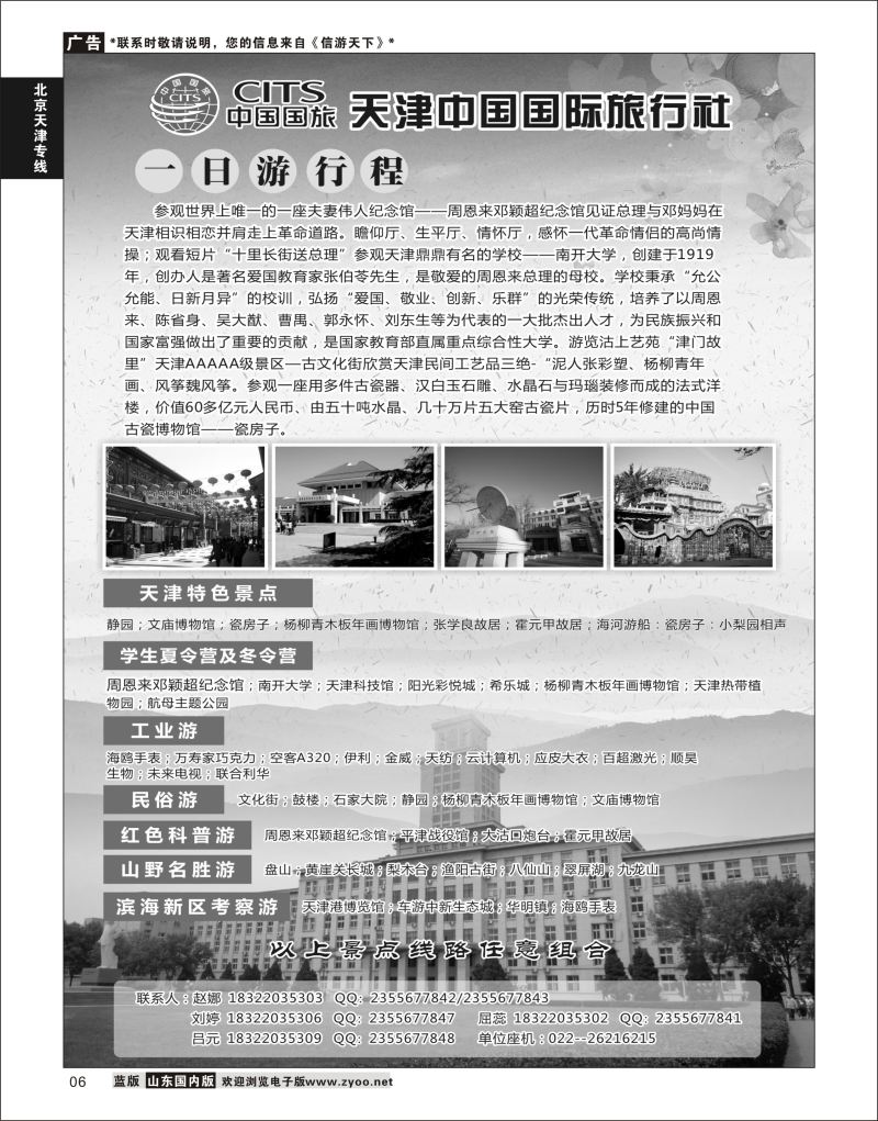 P06 天津中国国际旅行社  北京天津线路