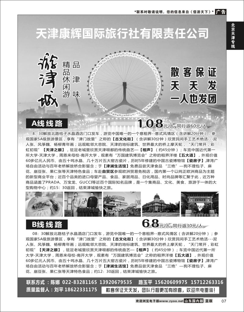 P07 天津康辉国际旅行社有限责任公司  北京天津线路