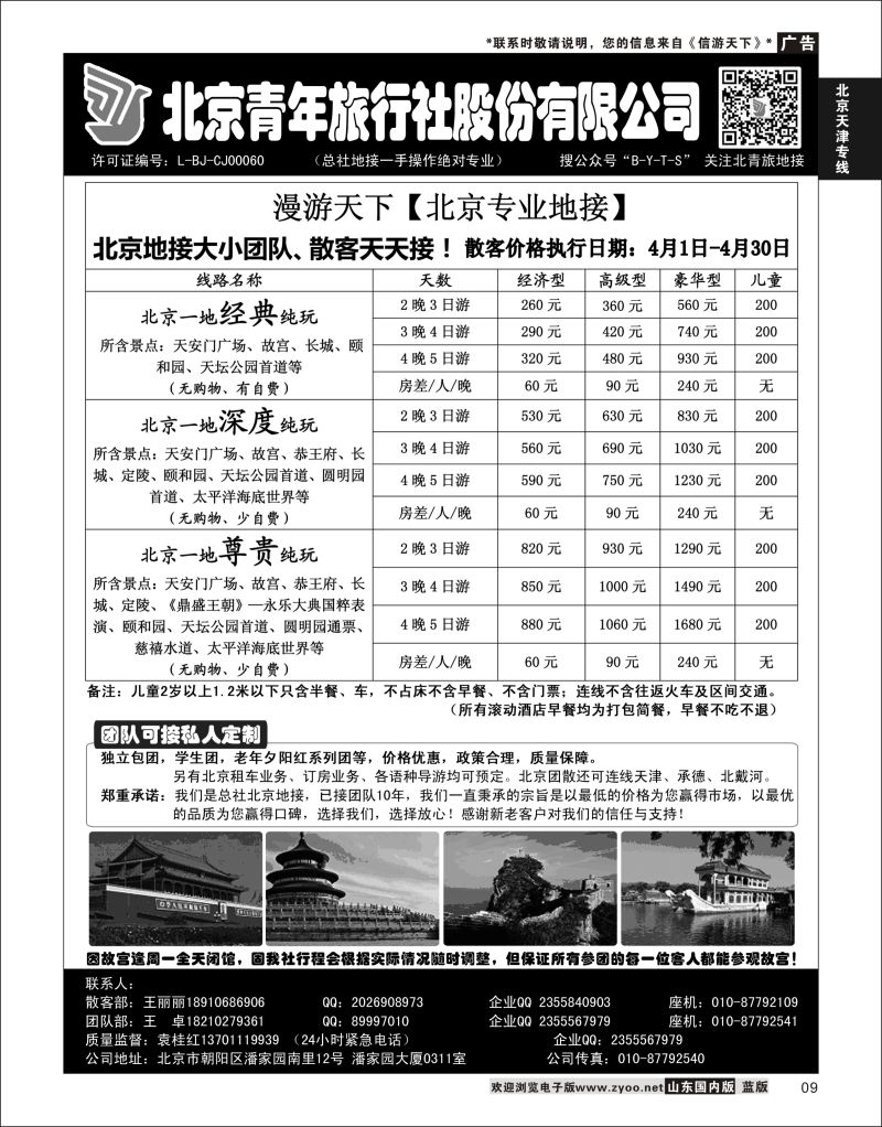 P09  北京青年旅行社股份有限公司(总社地接）  北京天津线路