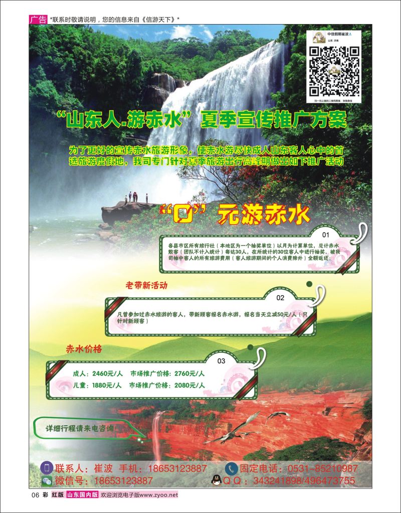 彩6 贵州赤水景区-山东营销中心 中信假期-崔波  广西贵州专线