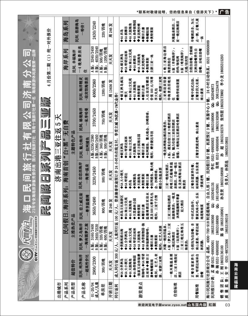 P03 海口民间—民间三亚  海南云南福建专线
