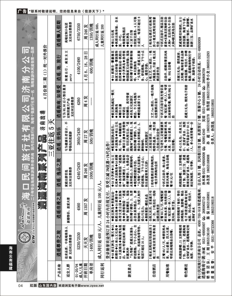 P04 海口民间—逍遥三亚  海南云南福建专线