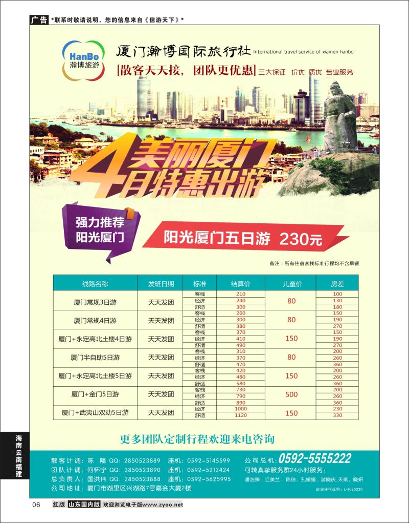 P06 厦门瀚博国际旅行社有限公司  海南云南福建专线