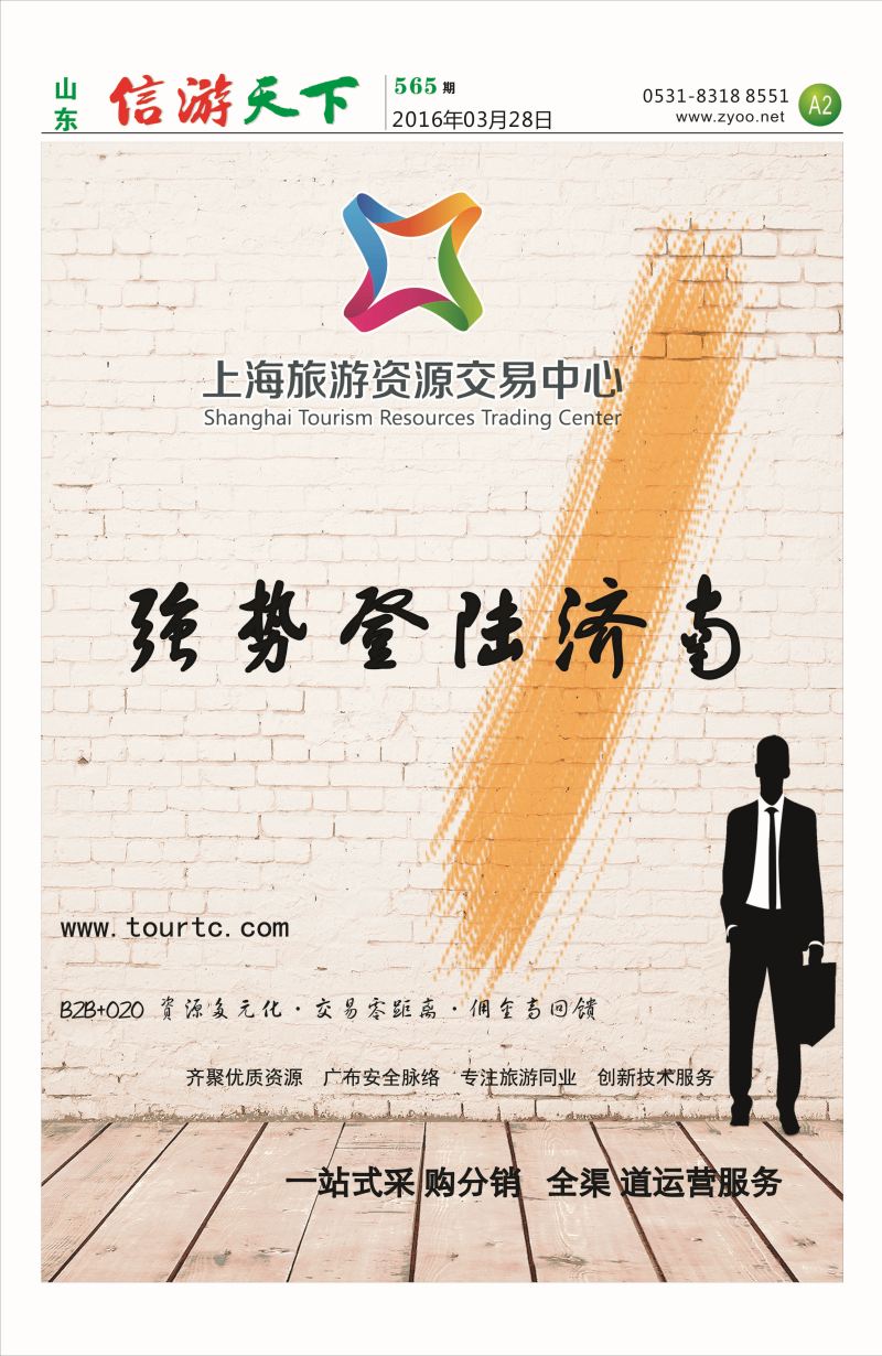 上海旅游资源交易中心济南站01 