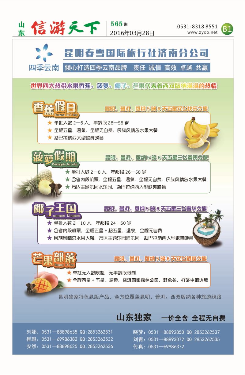 昆明春雪国际旅行社济南分公司 