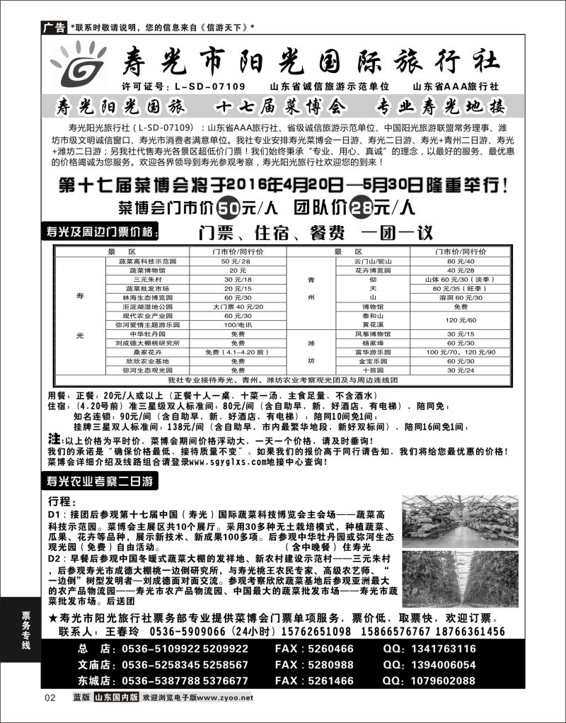 P02 寿光阳光国际旅行社  省内专线
