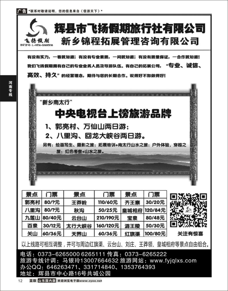 P12 辉县飞扬假期  河南专线