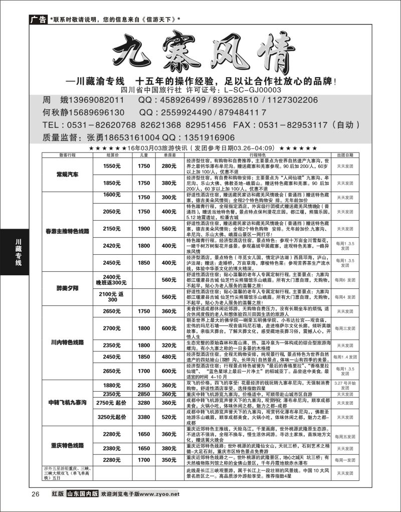 P26 九寨风情  川藏专线