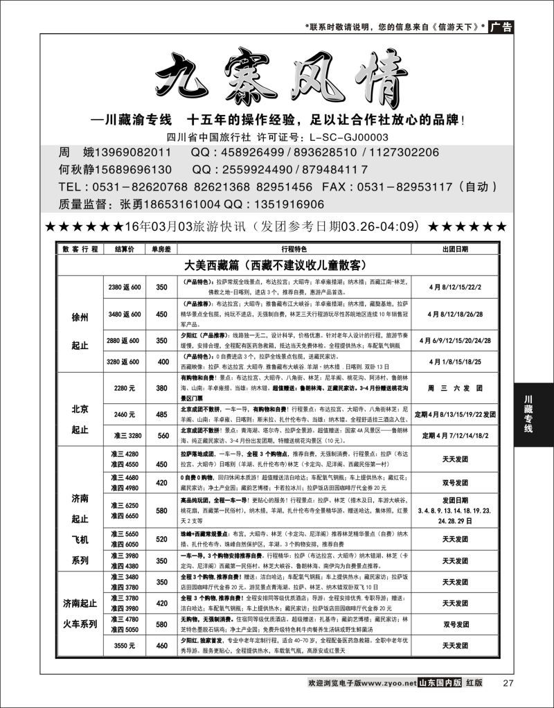 P27 九寨风情  川藏专线