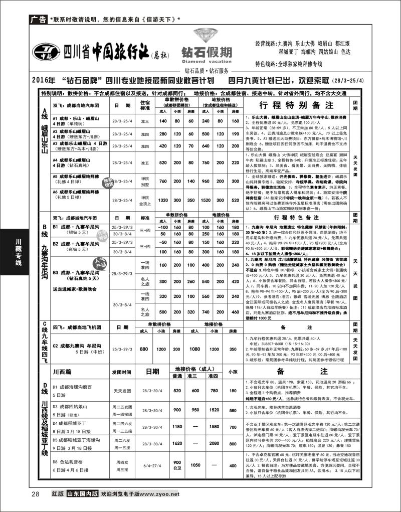 P28 四川省中国旅行社（总社）四川地接.钻石假期  川藏专线