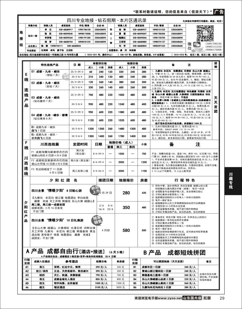 P29 四川省中国旅行社（总社）四川地接.钻石假期  川藏专线