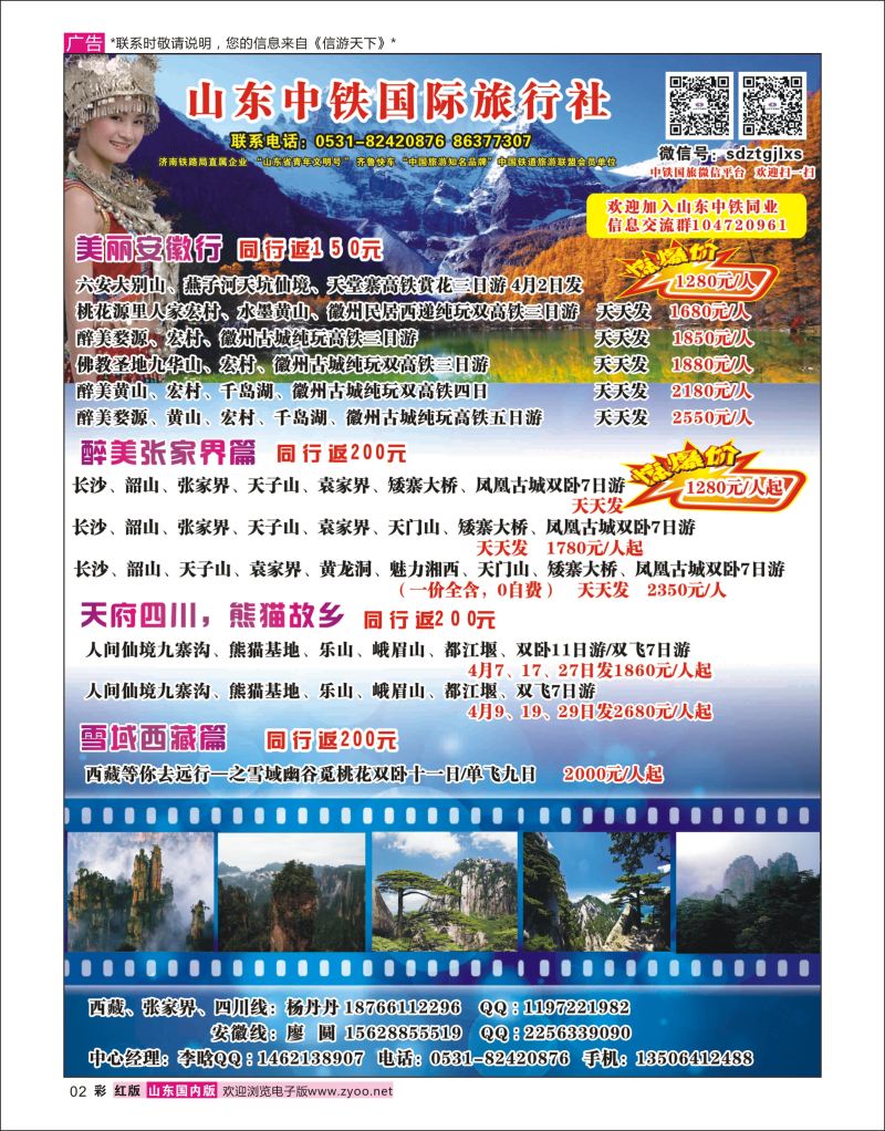 彩2 山东中铁国际旅行社  湖南.湖北.重庆.川藏.华东、福建专线