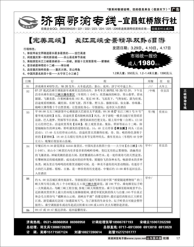 P17 济南鄂渝专线-宜昌虹桥旅行社  三峡鄂渝专线