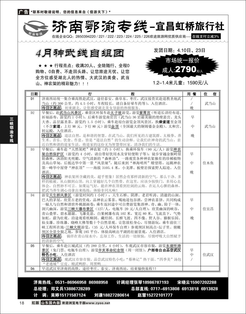 P18 济南鄂渝专线-宜昌虹桥旅行社  三峡鄂渝专线