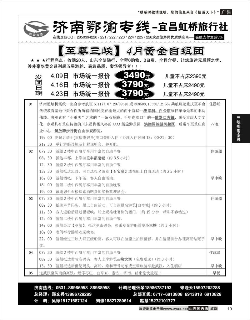 P19 济南鄂渝专线-宜昌虹桥旅行社  三峡鄂渝专线