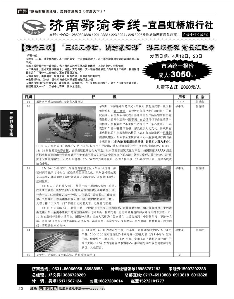 P20 济南鄂渝专线-宜昌虹桥旅行社  三峡鄂渝专线
