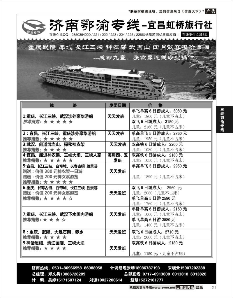 P21 济南鄂渝专线-宜昌虹桥旅行社  三峡鄂渝专线