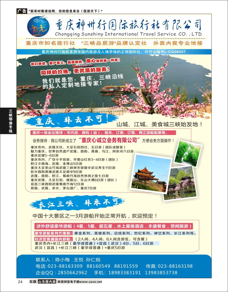 P24 重庆神州行国际旅行社  三峡鄂渝专线