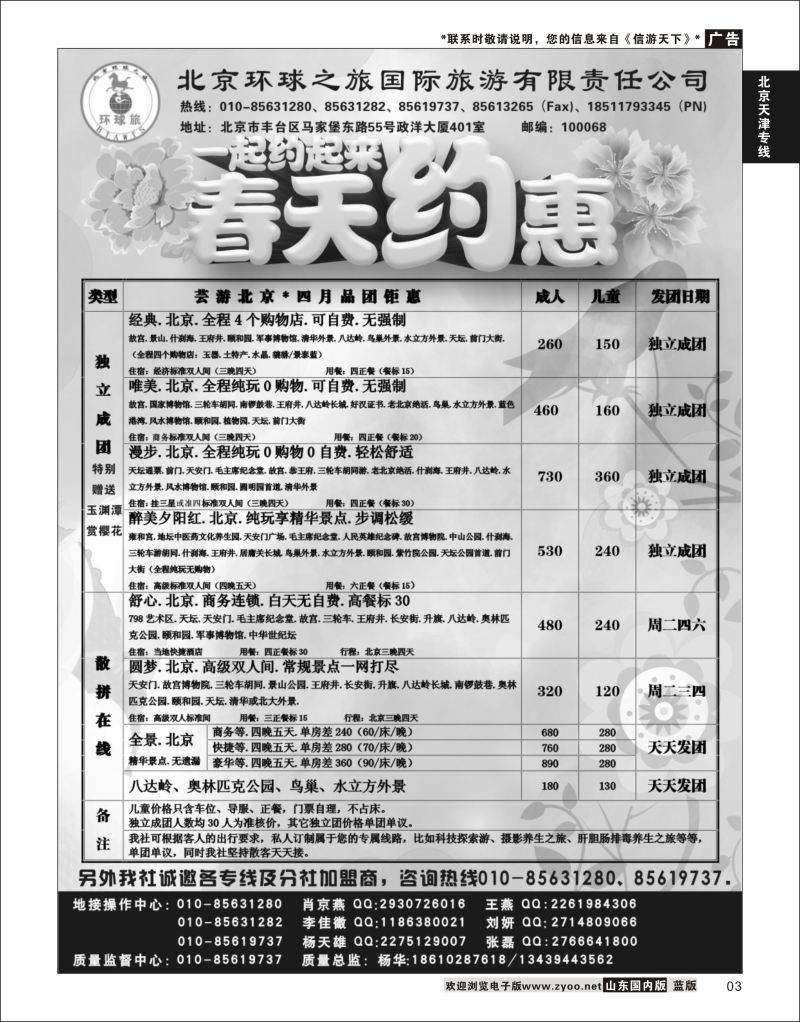 P03 北京环球之旅国际旅游  北京天津线路