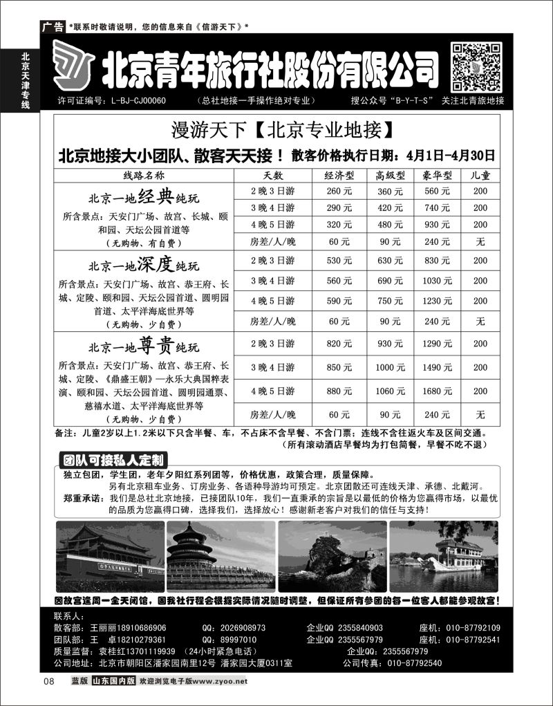P08 北京青年旅行社股份有限公司(总社地接）  北京天津线路