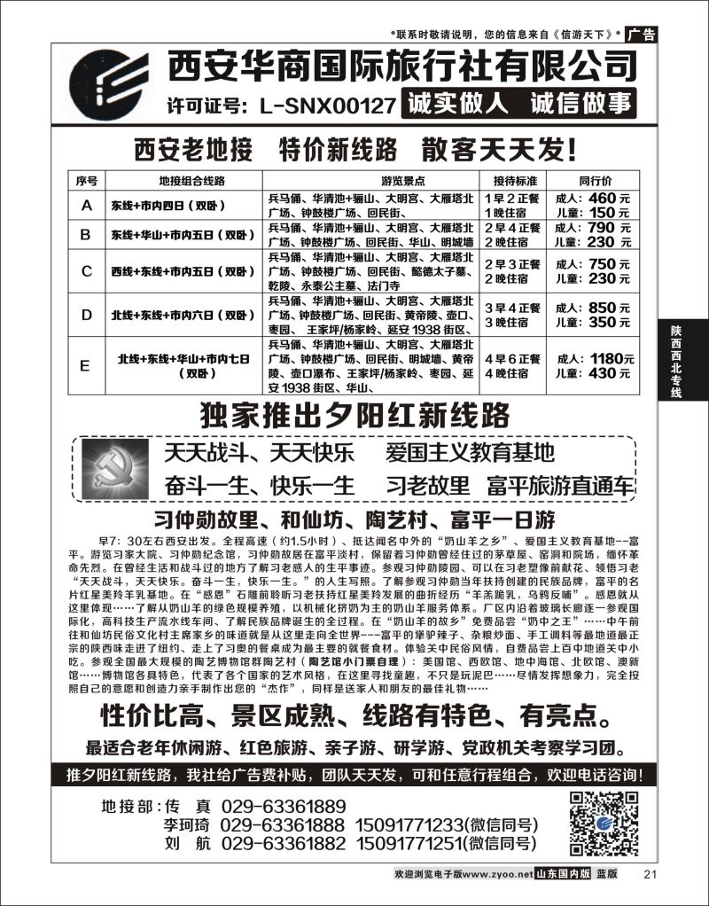 P21 西安华商国旅  陕西西北专线