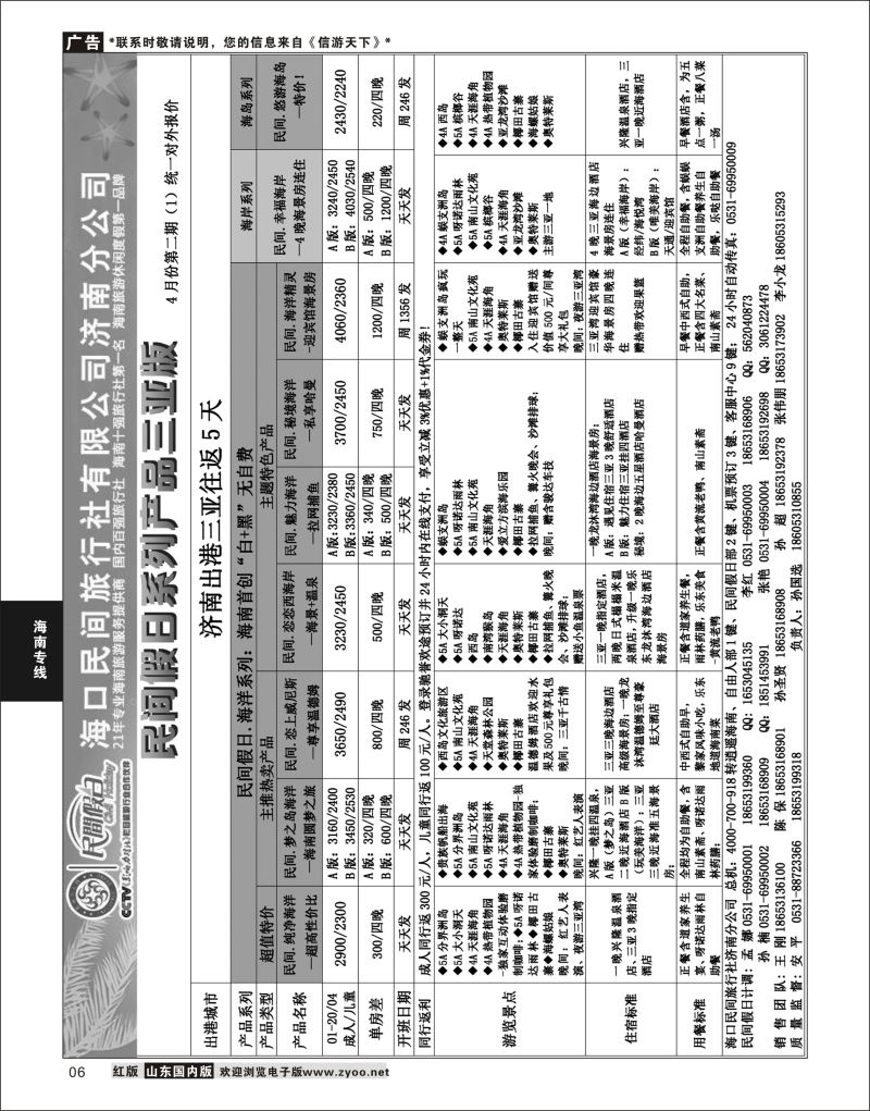 P06 海口民间—民间三亚  海南云南福建专线