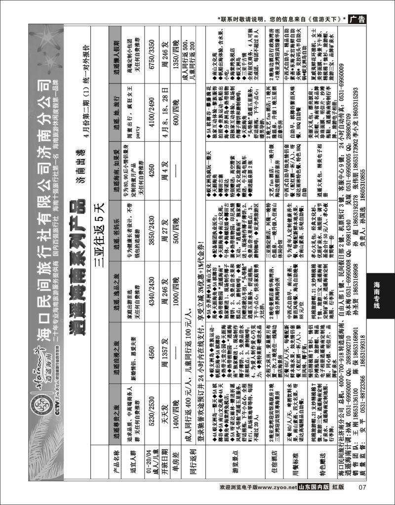 P07 海口民间—逍遥三亚  海南云南福建专线