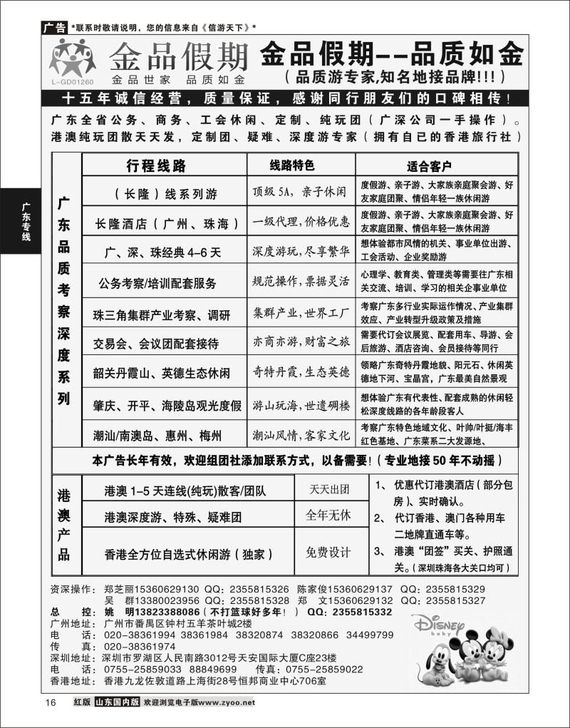P16 广深珠港澳首选品牌《公务团专家》--金品假期（姚明）  广深珠线