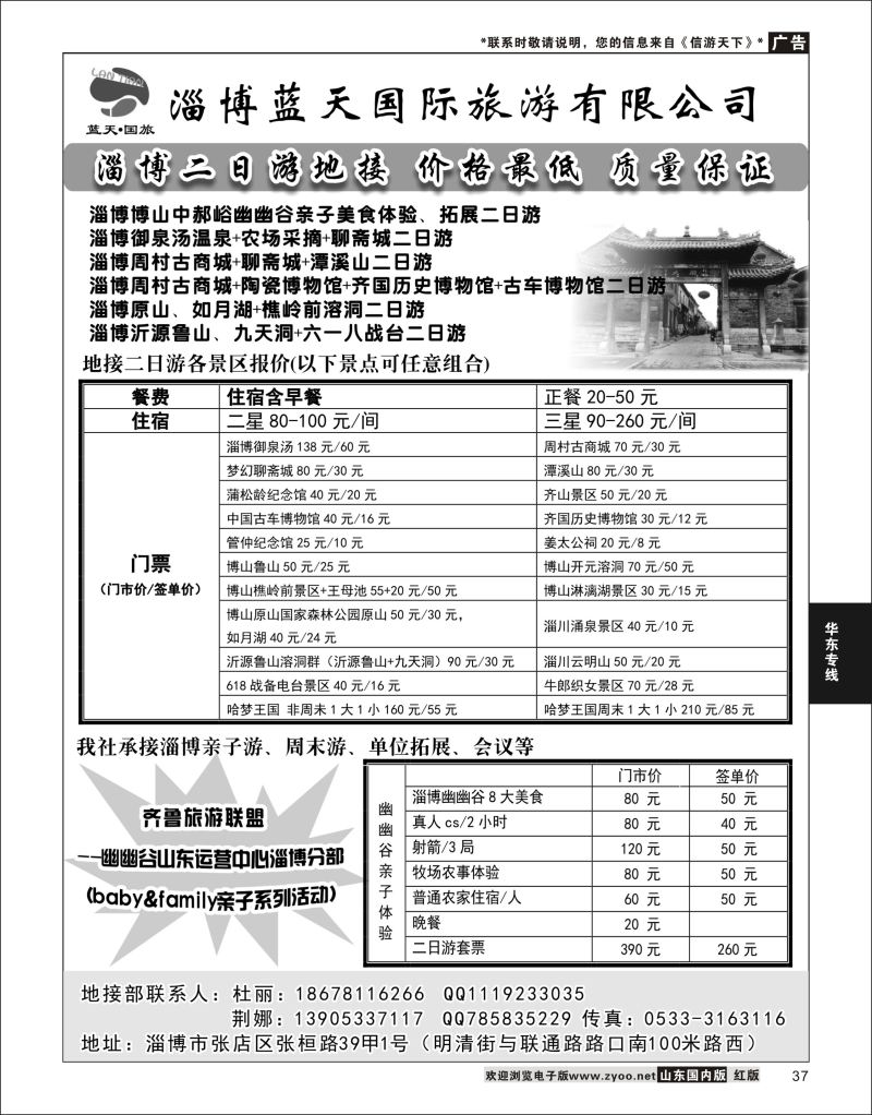 P37 淄博蓝天国际旅游有限公司  华东专线
