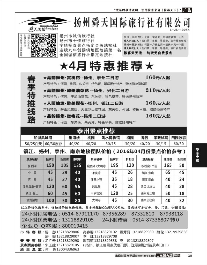 P39 扬州舜天国际旅行社  华东专线