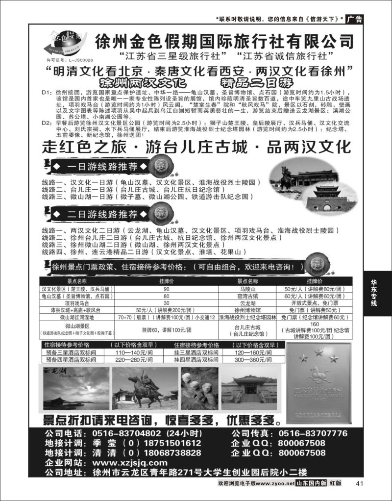 P41 徐州金色假期国际旅行社有限公司  华东专线