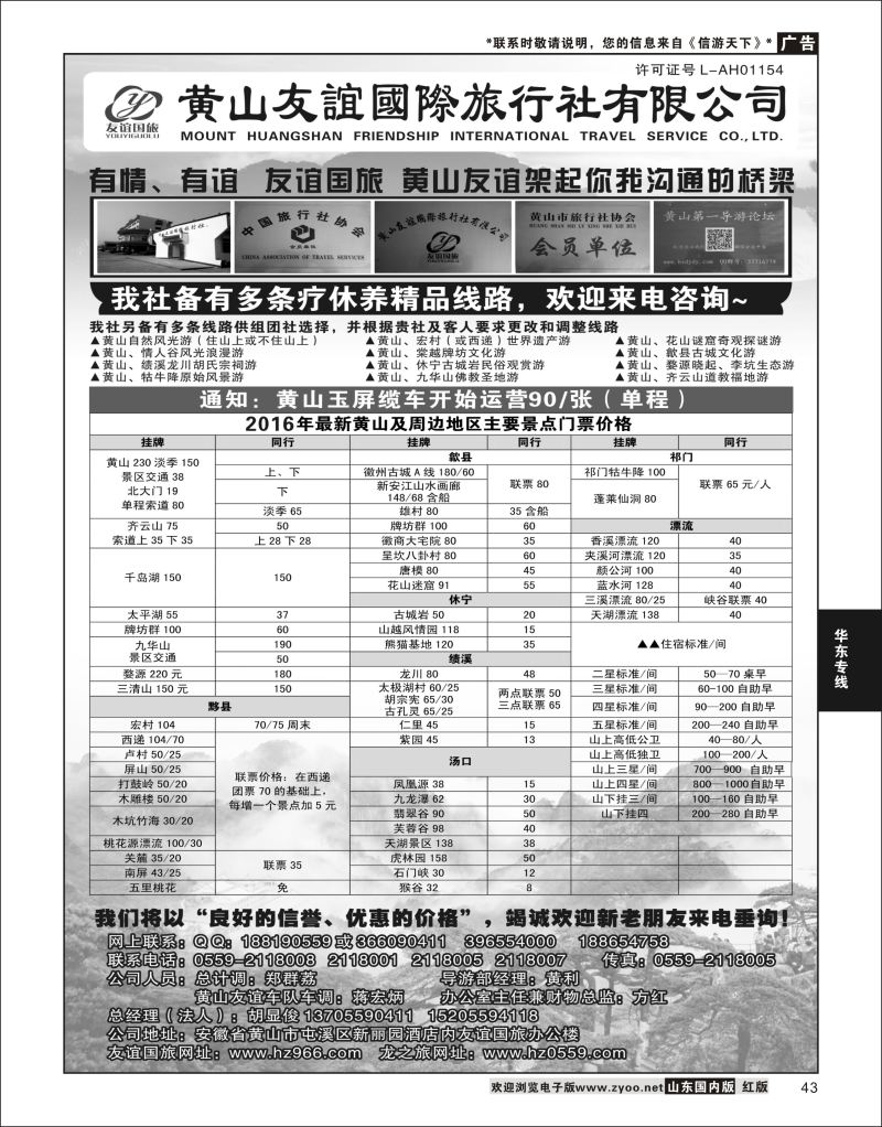 P43 黄山友谊国际旅行社  华东专线