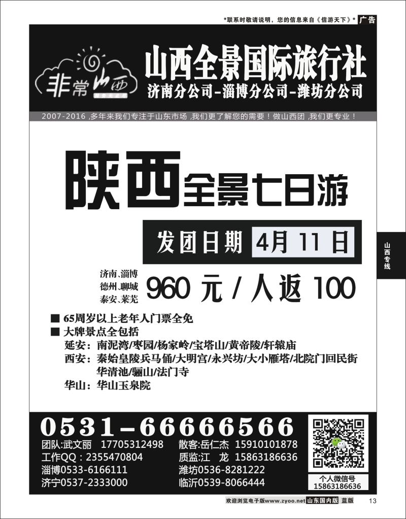 P13 非常山西-山西专线-山西亚桥旅行社济南分社  山西专线