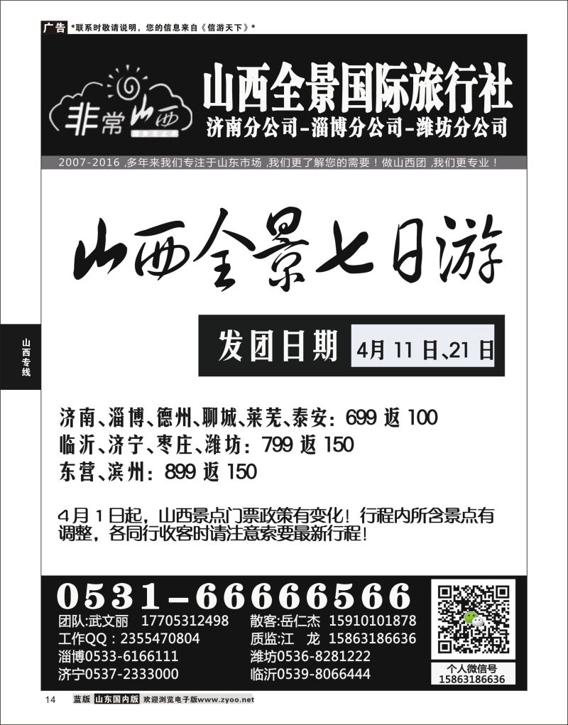 P14 非常山西-山西专线-山西亚桥旅行社济南分社  山西专线