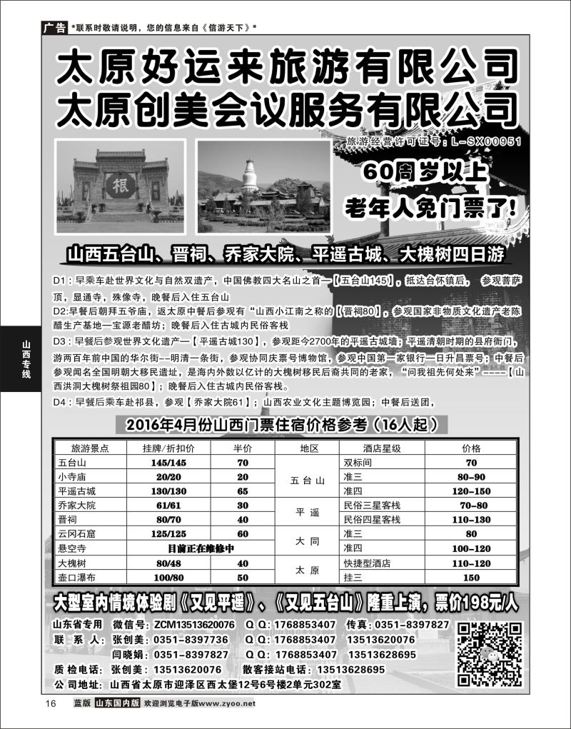 P16 山西太原好运来旅行社  山西专线