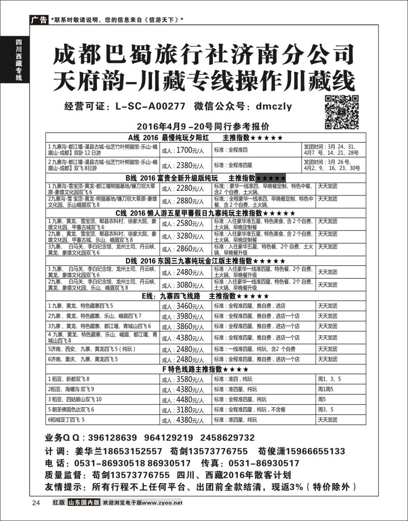 P24 成都巴蜀旅行社济南分公司  川藏专线