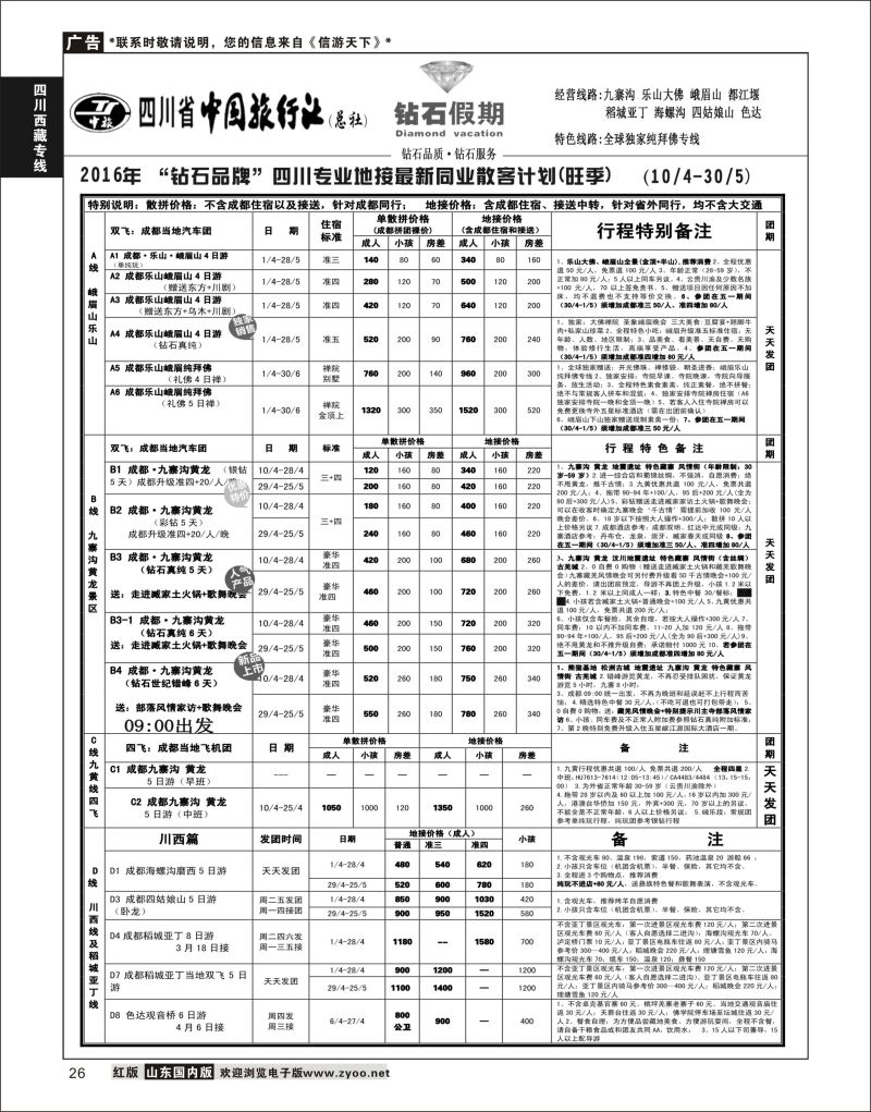P26 四川省中国旅行社（总社）四川地接.钻石假期  川藏专线