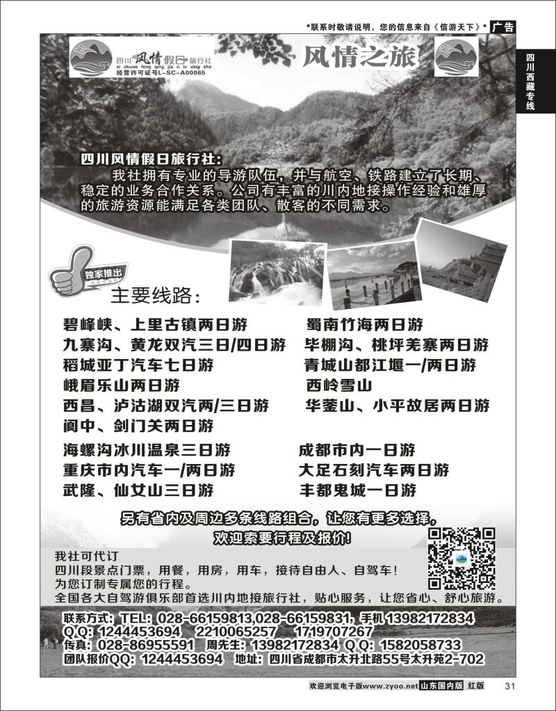 P31 四川风情假日旅行社-四川专业地接  川藏专线