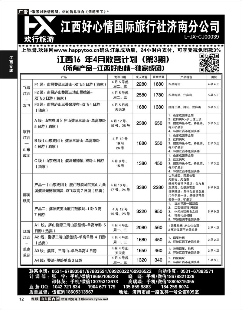 P12 江西好心情  江西专线