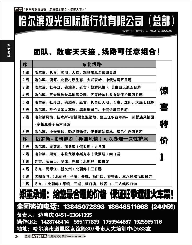 P24 哈尔滨观光国际旅行社总部--东三省全线  东北大连专线