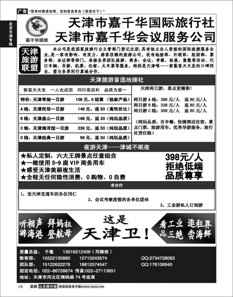 P06 天津嘉千华国际旅行社  北京天津线路