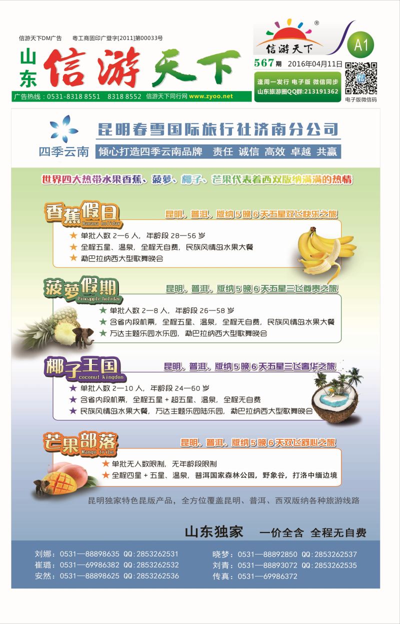 昆明春雪国际旅行社济南分公司 