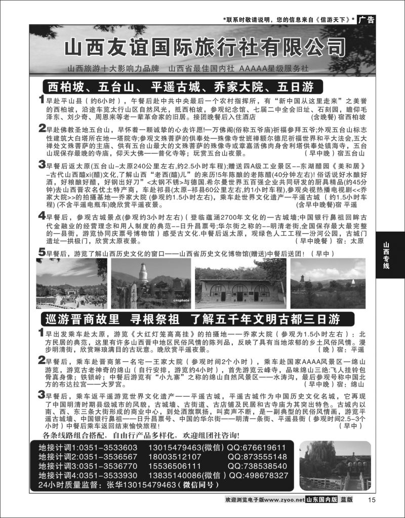 P15 山西友谊国际旅行社有限公司  山西专线