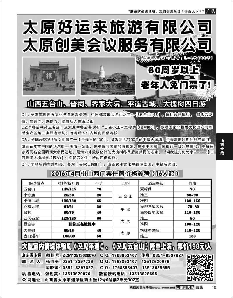 P19 山西太原好运来旅行社  山西专线
